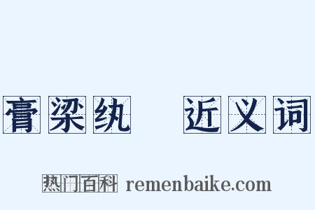 膏梁纨袴近义词是什么意思的图片